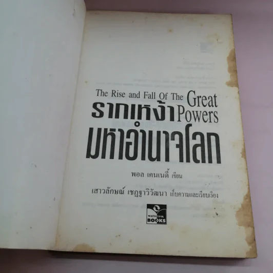 รากเหง้ามหาอำนาจโลก - พอล เคนเนดี้ รูปที่ 6