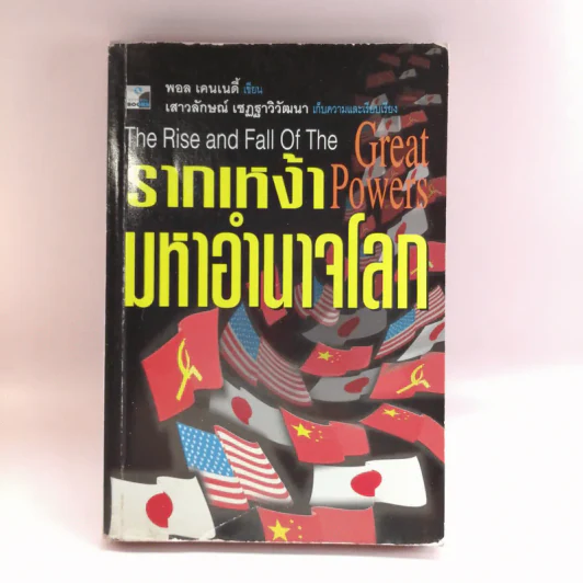 รากเหง้ามหาอำนาจโลก - พอล เคนเนดี้ รูปที่ 1