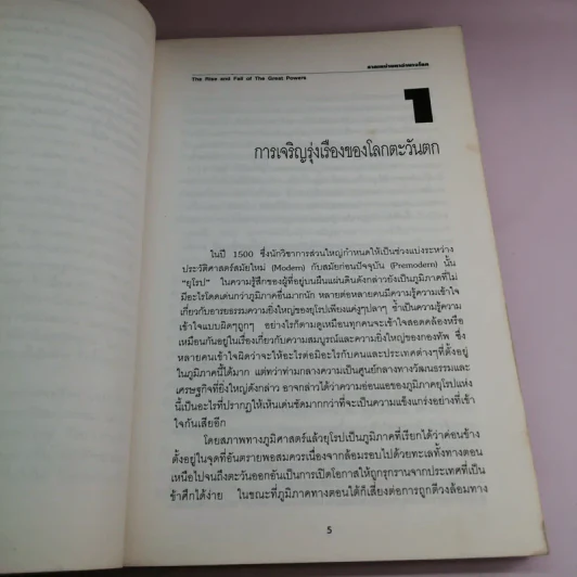 รากเหง้ามหาอำนาจโลก - พอล เคนเนดี้ รูปที่ 12