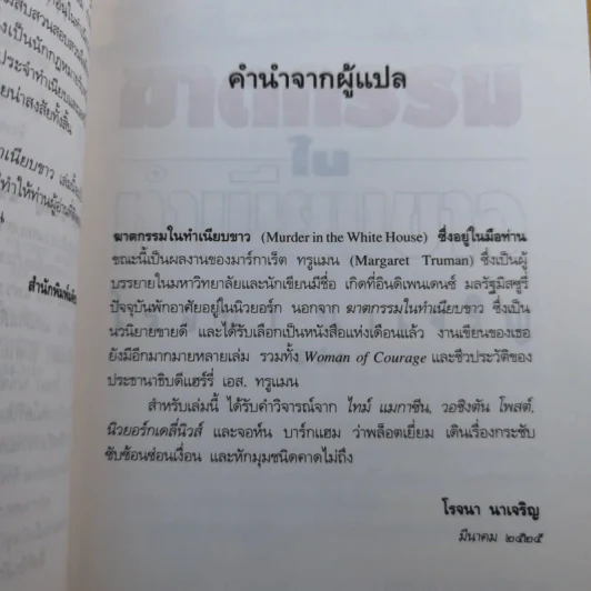 ฆาตกรรมในทำเนียบขาว - โรจนา นาเจริญ แปล รูปที่ 11