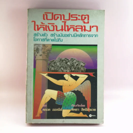 เปิดประตูให้เงินไหลมา - คลอต ออลนีย์ รูปที่ 1