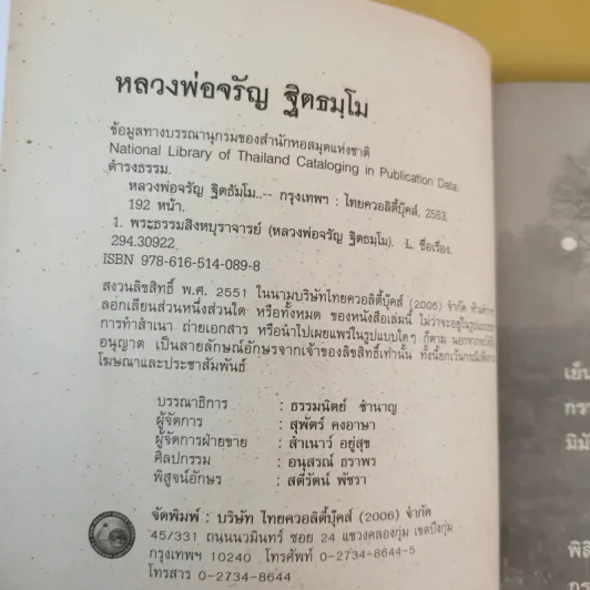หลวงพ่อจรัญ ฐิตธมโม วัดอัมพวัน สิงห์บุรี - ดำรงธรรม รูปที่ 10