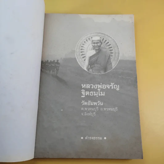 หลวงพ่อจรัญ ฐิตธมโม วัดอัมพวัน สิงห์บุรี - ดำรงธรรม รูปที่ 9