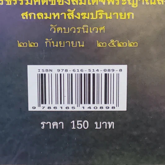 หลวงพ่อจรัญ ฐิตธมโม วัดอัมพวัน สิงห์บุรี - ดำรงธรรม รูปที่ 3