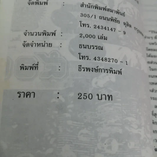 เมืองไทยในโลกไร้พรมแดน Thailand Tiger เสือลำบาก - ชัชรินทร์ ไชยวัฒน์ และทีมงานอาทิตย์รายสัปดาห์ รูปที่ 16