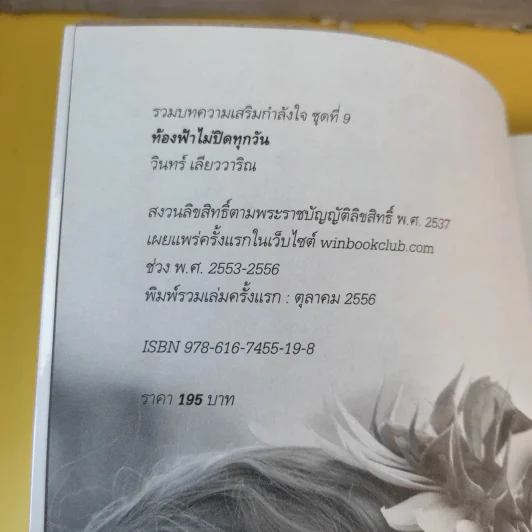 ท้องฟ้าไม่ปิดทุกวัน - วินทร์ เลียววาริณ รูปที่ 9