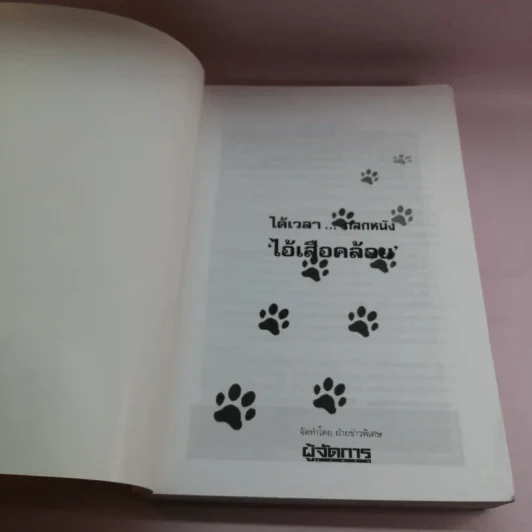 ได้เวลาถลกหนัง ไอ้เสือคล้อย รูปที่ 6
