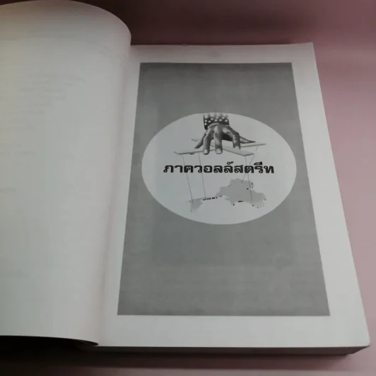 ได้เวลาถลกหนัง ไอ้เสือคล้อย รูปที่ 15