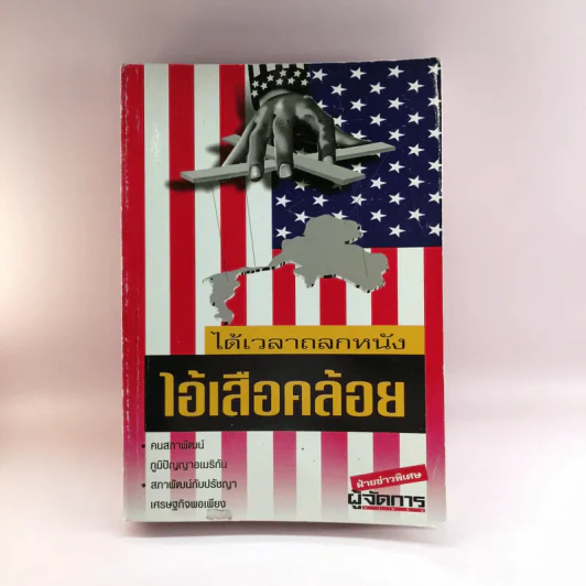 ได้เวลาถลกหนัง ไอ้เสือคล้อย รูปที่ 1