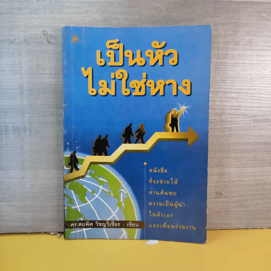เป็นหัวไม่ใช่หาง - ดร.สมพิศ วิชญวิเชียร รูปที่ 1
