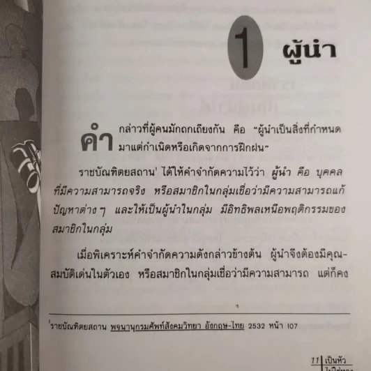 เป็นหัวไม่ใช่หาง - ดร.สมพิศ วิชญวิเชียร รูปที่ 15
