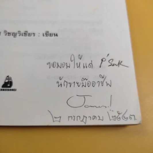 เป็นหัวไม่ใช่หาง - ดร.สมพิศ วิชญวิเชียร รูปที่ 8