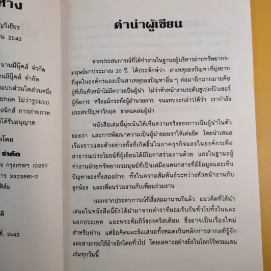 เป็นหัวไม่ใช่หาง - ดร.สมพิศ วิชญวิเชียร รูปที่ 12
