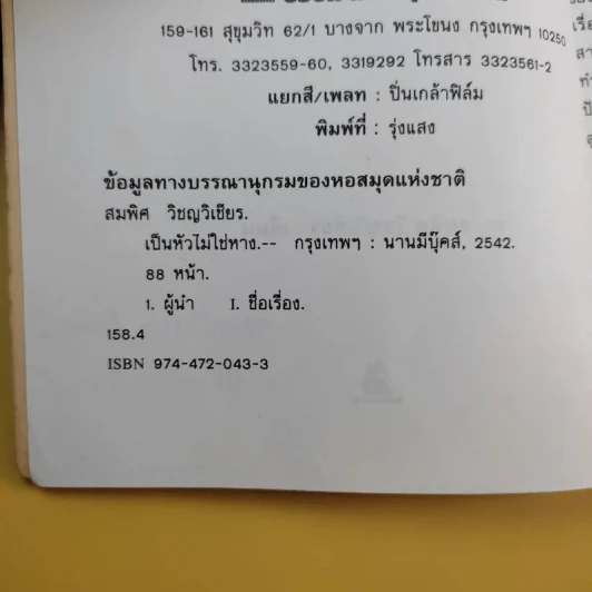 เป็นหัวไม่ใช่หาง - ดร.สมพิศ วิชญวิเชียร รูปที่ 11