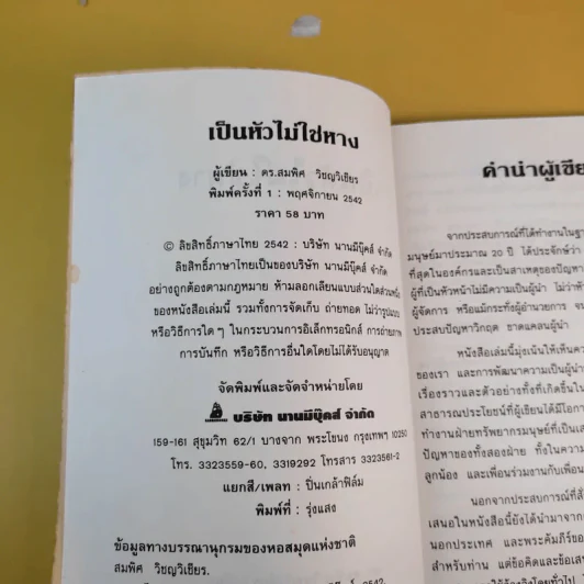 เป็นหัวไม่ใช่หาง - ดร.สมพิศ วิชญวิเชียร รูปที่ 10