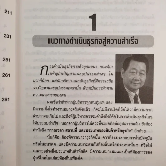 คิดอย่างธนินท์ เจียรวนนท์ - วิจักษณ์ วรบัณฑิตย์ รูปที่ 15