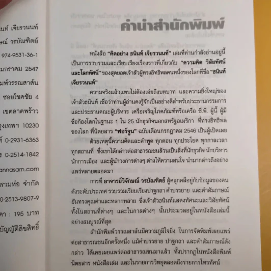คิดอย่างธนินท์ เจียรวนนท์ - วิจักษณ์ วรบัณฑิตย์ รูปที่ 11