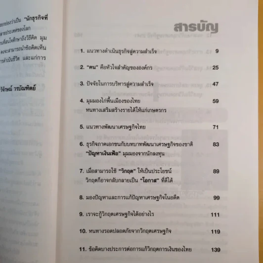 คิดอย่างธนินท์ เจียรวนนท์ - วิจักษณ์ วรบัณฑิตย์ รูปที่ 13