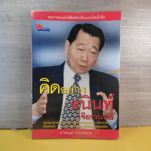 คิดอย่างธนินท์ เจียรวนนท์ - วิจักษณ์ วรบัณฑิตย์ รูปที่ 1