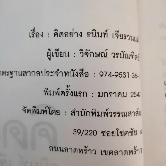 คิดอย่างธนินท์ เจียรวนนท์ - วิจักษณ์ วรบัณฑิตย์ รูปที่ 9