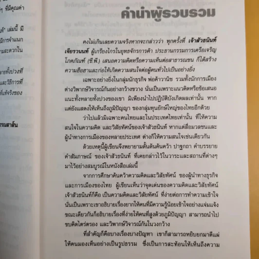 คิดอย่างธนินท์ เจียรวนนท์ - วิจักษณ์ วรบัณฑิตย์ รูปที่ 12