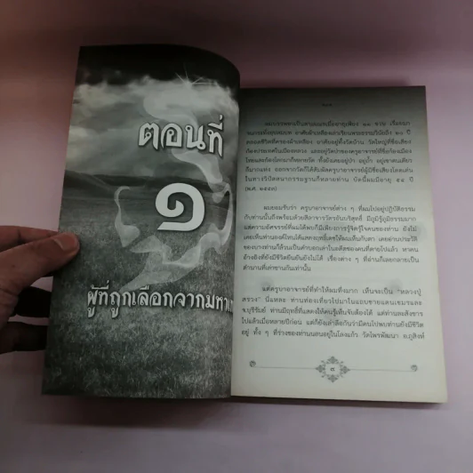 องค์ญาณ อภินิหารแก้วมณีโชติ - สันยาสี รูปที่ 10