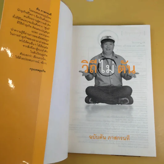 วิถีไม่ตัน ฉบับตัน ภาสกรนที รูปที่ 4