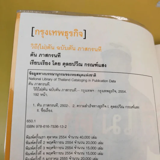 วิถีไม่ตัน ฉบับตัน ภาสกรนที รูปที่ 5