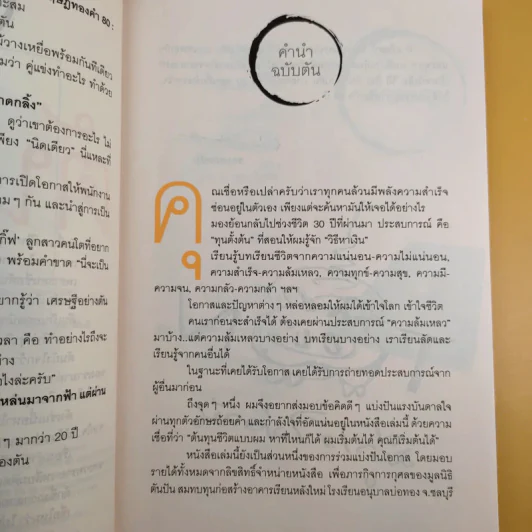 วิถีไม่ตัน ฉบับตัน ภาสกรนที รูปที่ 8