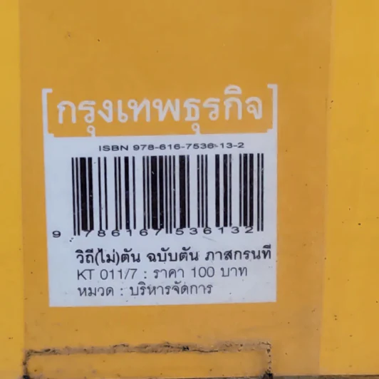 วิถีไม่ตัน ฉบับตัน ภาสกรนที รูปที่ 3