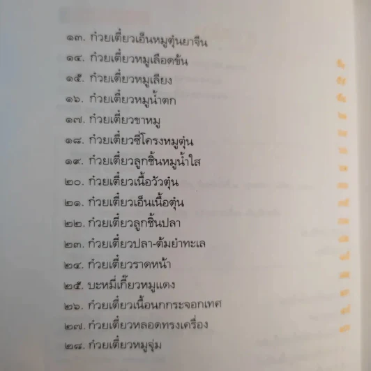 ก๋วยเตี๋ยว 28 สูตรจากมือถือ - พงษ์พันธุ์ ชมภูเพชร รูปที่ 12