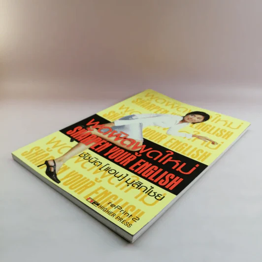 พูดผิดพูดใหม่ Sharpen Your English - ชัชนิต (แอน) มุสิกไชย์ รูปที่ 4