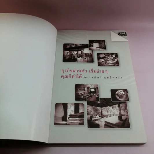 ธุรกิจส่วนตัว เริ่มง่ายๆ คุณก็ทำได้ - กรภัทร์ สุทธิดารา รูปที่ 6