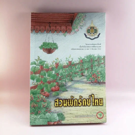 สวนผักรักษ์ไทย โครงการเฉลิมพระเกียรติเนื่องในโอกาสพระราชพิธีมหามงคลฯ รูปที่ 1
