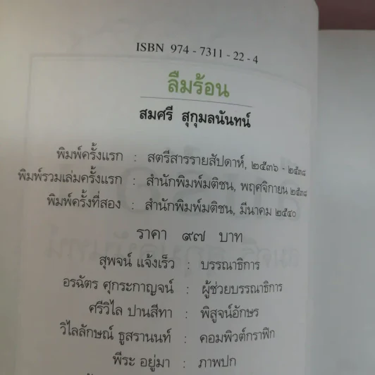 ลืมร้อน - สมศรี สุกุมลนันทน์ รูปที่ 18
