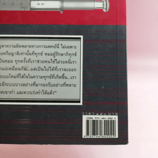 สงสัยตายเพราะหมอ - อรสม สุทธิสาคร รูปที่ 16