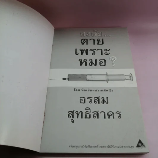 สงสัยตายเพราะหมอ - อรสม สุทธิสาคร รูปที่ 6