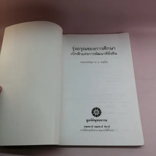รุ่งอรุณของการศึกษา เบิกฟ้าแห่งการพัฒนาที่ยั่งยืน - พระธรรมปิฎก รูปที่ 6