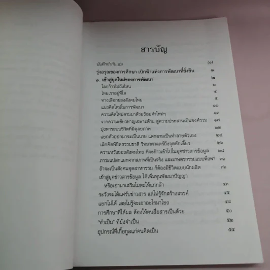 รุ่งอรุณของการศึกษา เบิกฟ้าแห่งการพัฒนาที่ยั่งยืน - พระธรรมปิฎก รูปที่ 9