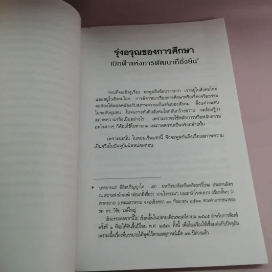 รุ่งอรุณของการศึกษา เบิกฟ้าแห่งการพัฒนาที่ยั่งยืน - พระธรรมปิฎก รูปที่ 11