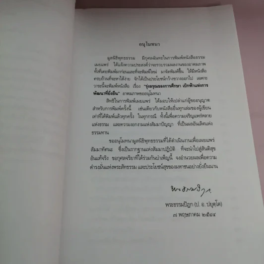รุ่งอรุณของการศึกษา เบิกฟ้าแห่งการพัฒนาที่ยั่งยืน - พระธรรมปิฎก รูปที่ 8