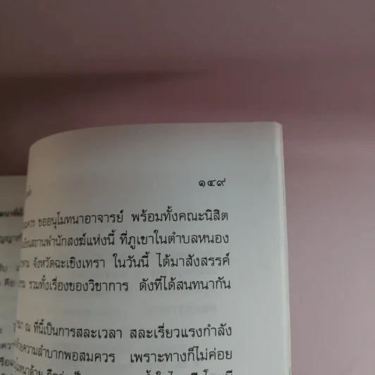 รุ่งอรุณของการศึกษา เบิกฟ้าแห่งการพัฒนาที่ยั่งยืน - พระธรรมปิฎก รูปที่ 14