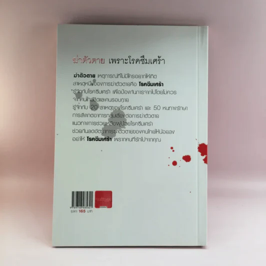 ฆ่าตัวตายเพราะโรคซึมเศร้า - ปุณยภพ สิทธิพรอนันต์ รูปที่ 14