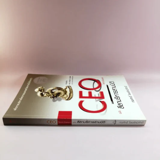 CEO โลกตะวันออก ฉบับ ลีลาบริหารสามมิติ - ก่อศักดิ์ ไชยรัศมีศักดิ์ รูปที่ 2