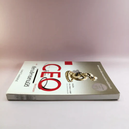 CEO โลกตะวันออก ฉบับ ลีลาบริหารสามมิติ - ก่อศักดิ์ ไชยรัศมีศักดิ์ รูปที่ 3