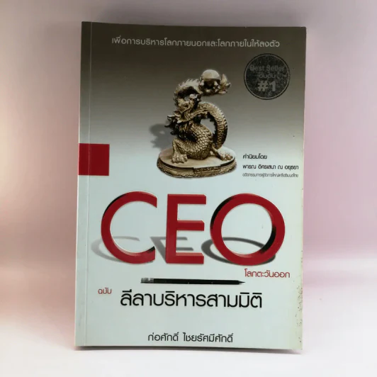CEO โลกตะวันออก ฉบับ ลีลาบริหารสามมิติ - ก่อศักดิ์ ไชยรัศมีศักดิ์ รูปที่ 1