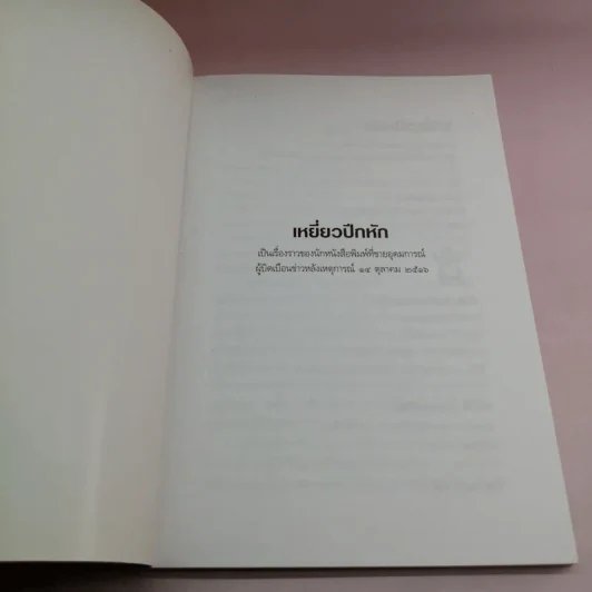 เหยี่ยวปีกหัก - อรุณ เวชสุวรรณ รูปที่ 6
