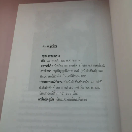 เหยี่ยวปีกหัก - อรุณ เวชสุวรรณ รูปที่ 14