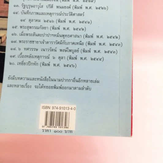 เหยี่ยวปีกหัก - อรุณ เวชสุวรรณ รูปที่ 16