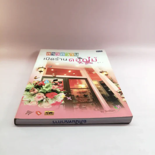 สาวหวานเปิดร้านดอกไม้ - นิกข์นิภา สหัสโยธิน รูปที่ 6